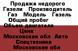 Продажа недорого Газели › Производитель ­ Газ › Модель ­ Газель › Общий пробег ­ 33 100 › Объем двигателя ­ 1 596 › Цена ­ 290 000 - Московская обл. Авто » Спецтехника   . Московская обл.